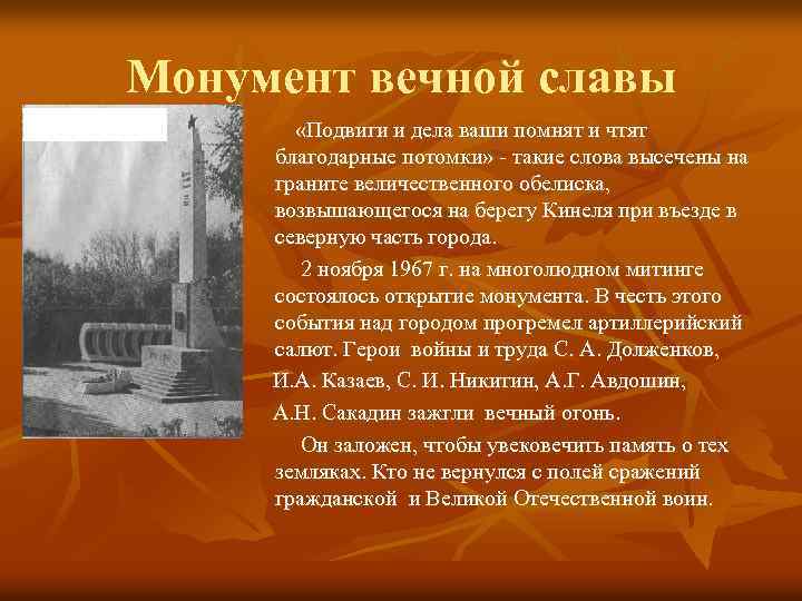 Монумент вечной славы «Подвиги и дела ваши помнят и чтят благодарные потомки» - такие