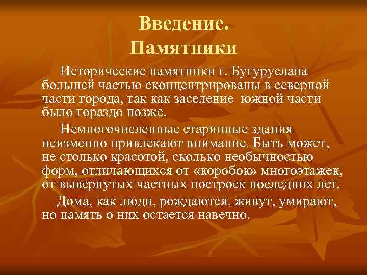 Введение. Памятники Исторические памятники г. Бугуруслана большей частью сконцентрированы в северной части города, так