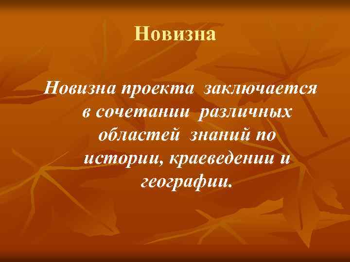 Новизна проекта заключается в сочетании различных областей знаний по истории, краеведении и географии. 