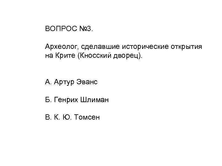 ВОПРОС № 3. Археолог, сделавшие исторические открытия на Крите (Кносский дворец). А. Артур Эванс