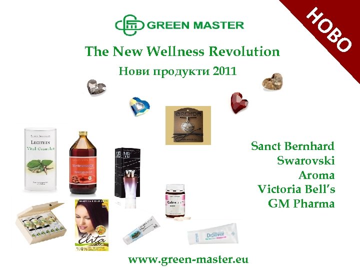 ВО НО The New Wellness Revolution Нови продукти 2011 Sanct Bernhard Swarovski Aroma Victoria