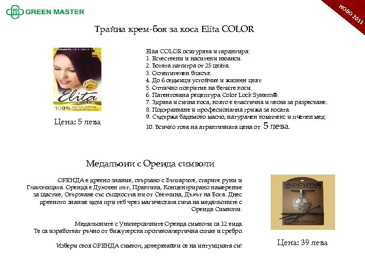 НО ВО Трайна крем-боя за коса Elita COLOR Цена: 5 лева Elita COLOR осигурява