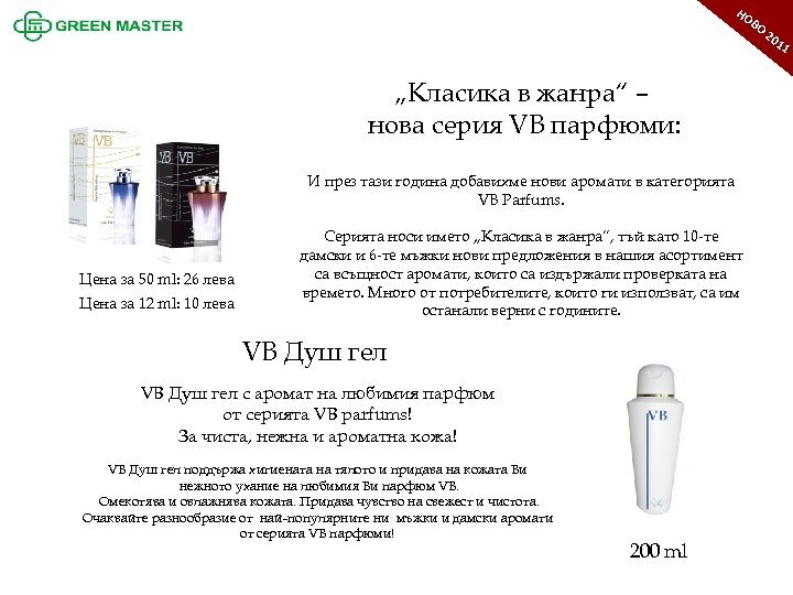НО ВО „Класика в жанра“ – нова серия VB парфюми: И през тази година