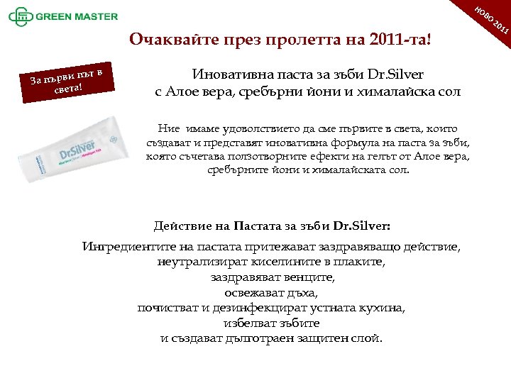 1 ОО Н 1 20 НО ВО Очаквайте през пролетта на 2011 -та! и