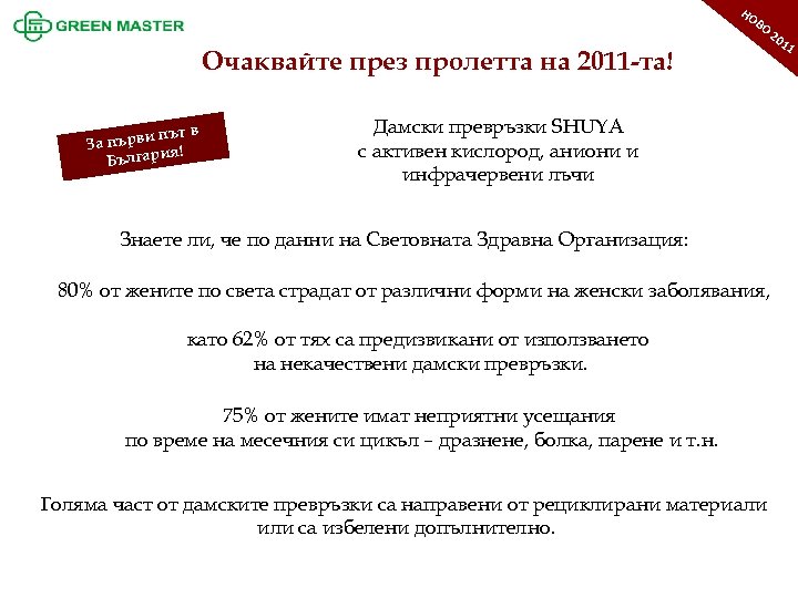 1 ОО Н 1 20 НО ВО Очаквайте през пролетта на 2011 -та! и