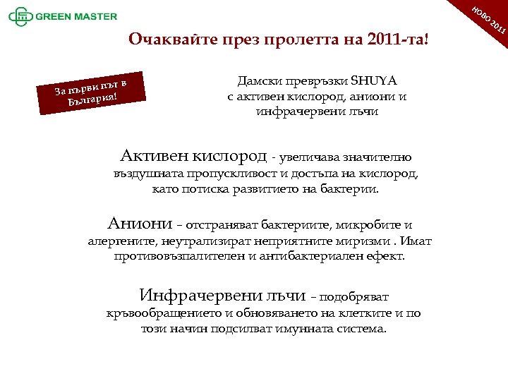 1 ОО Н 1 20 НО ВО Очаквайте през пролетта на 2011 -та! и