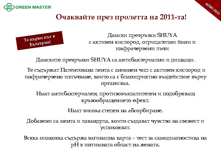 1 ОО Н 1 20 НО ВО Очаквайте през пролетта на 2011 -та! и