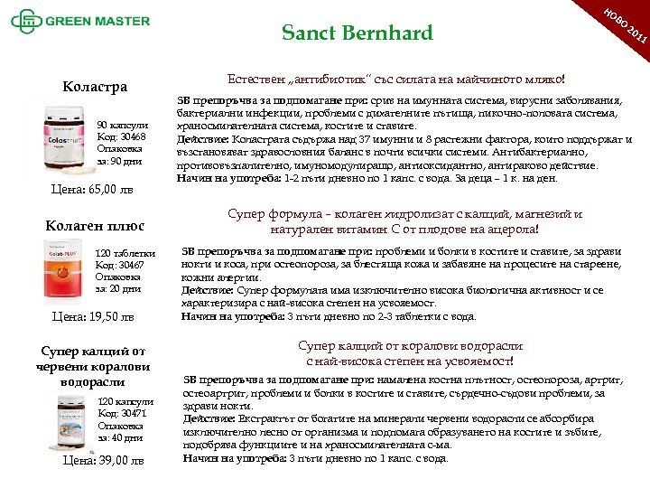 НО Sanct Bernhard Коластра 90 капсули Код: 30468 Опаковка за: 90 дни Цена: 65,