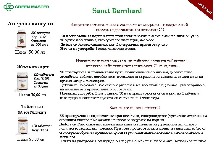 НО Sanct Bernhard Ацерола капсули 300 капсули Код: 30472 Опаковка за: 300 дни Цена: