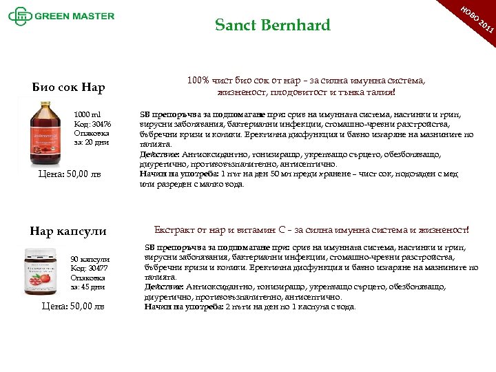 НО Sanct Bernhard Био сок Нар 1000 ml Код: 30476 Опаковка за: 20 дни
