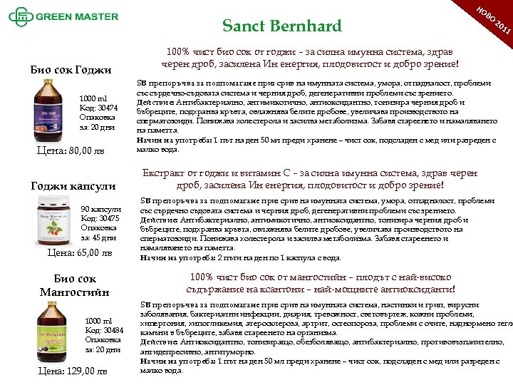 НО Sanct Bernhard Био сок Годжи 1000 ml Код: 30474 Опаковка за: 20 дни