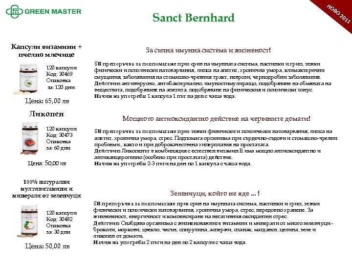 НО Sanct Bernhard Капсули витамини + пчелно млечице 120 капсули Код: 30469 Опаковка за: