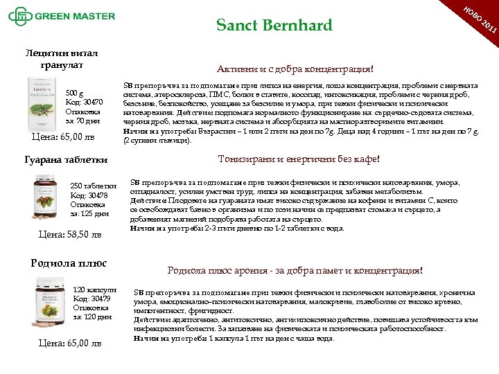 НО Sanct Bernhard Лецитин витал гранулат 500 g Код: 30470 Опаковка за: 70 дни