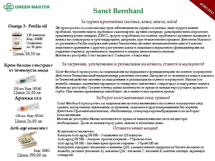НО Sanct Bernhard Omega 3 - Perilla oil 150 капсули Код: 30480 Опаковка за: