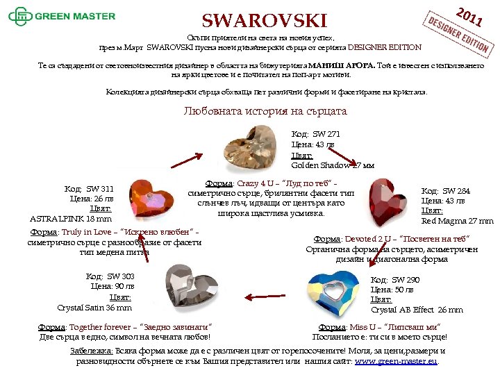 201 SWAROVSKI 1 Скъпи приятели на света на новия успех, през м. Март SWAROVSKI