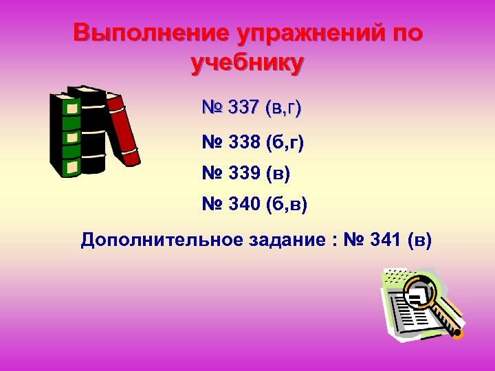 Выполнение упражнений по учебнику № 337 (в, г) № 338 (б, г) № 339