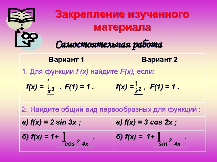 Закрепление изученного материала Самостоятельная работа Вариант 1 Вариант 2 1. Для функции f (x)