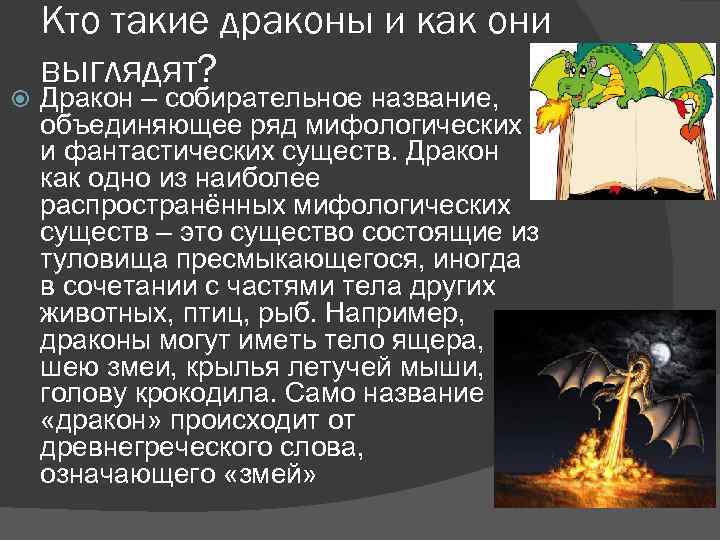  Кто такие драконы и как они выглядят? Дракон – собирательное название, объединяющее ряд