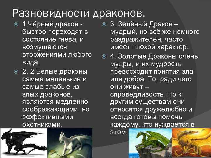 Разновидности драконов. 1. Чёрный дракон быстро переходят в состояние гнева, и возмущаются вторжениями любого