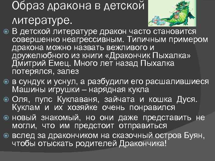 Образ дракона в детской литературе. В детской литературе дракон часто становится совершенно неагрессивным. Типичным