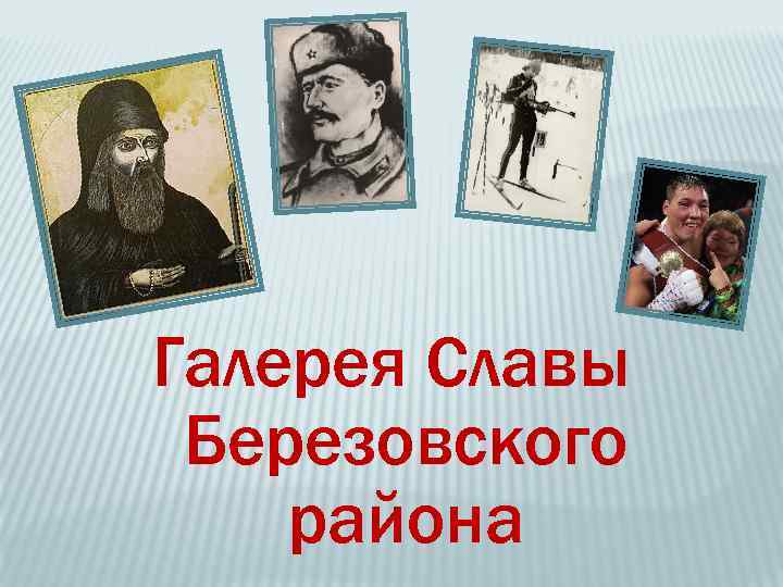 Галерея Славы Березовского района 