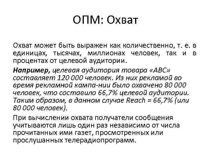 ОПМ: Охват может быть выражен как количественно, т. е. в единицах, тысячах, миллионах человек,