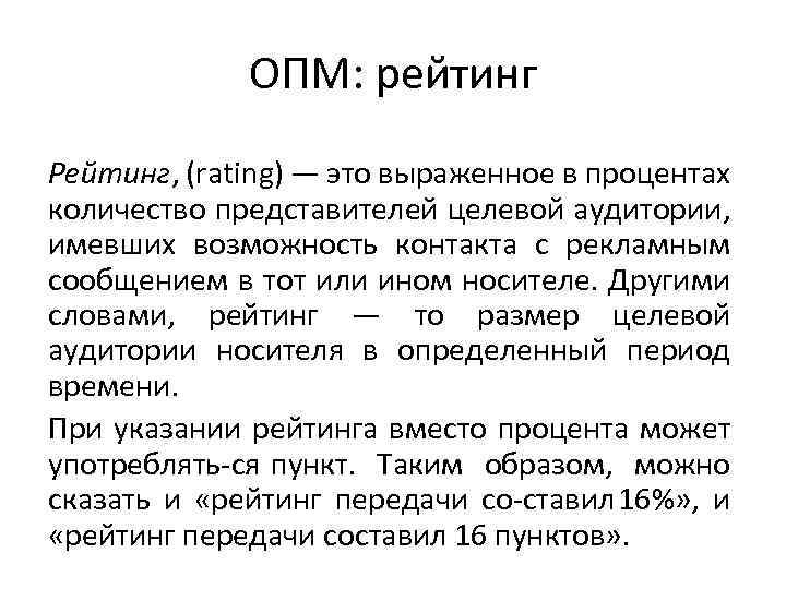 ОПМ: рейтинг Рейтинг, (rating) — это выраженное в процентах количество представителей целевой аудитории, имевших