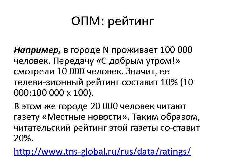 ОПМ: рейтинг Например, в городе N проживает 100 000 человек. Передачу «С добрым утром!»