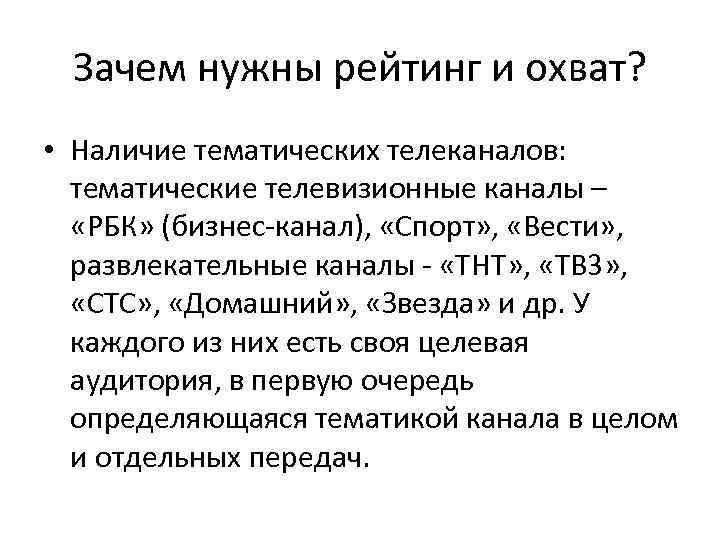 Зачем нужны рейтинг и охват? • Наличие тематических телеканалов: тематические телевизионные каналы – «РБК»