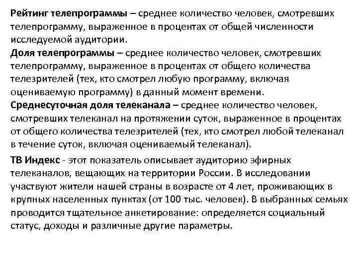 Рейтинг телепрограммы – среднее количество человек, смотревших телепрограмму, выраженное в процентах от общей численности