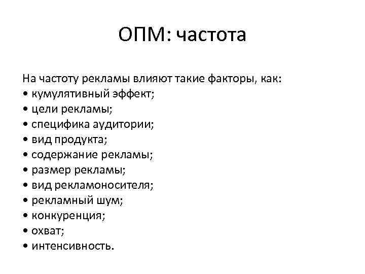 ОПМ: частота На частоту рекламы влияют такие факторы, как: • кумулятивный эффект; • цели