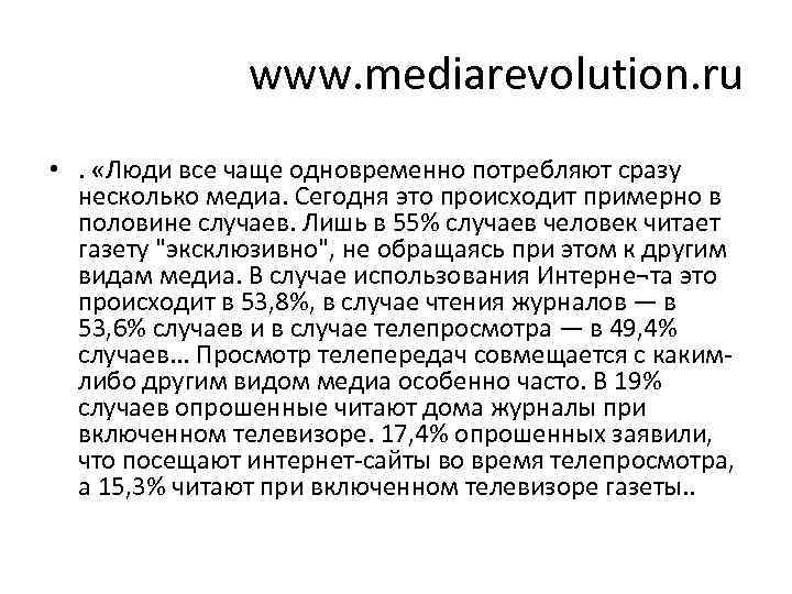 www. mediarevolution. ru • . «Люди все чаще одновременно потребляют сразу несколько медиа. Сегодня