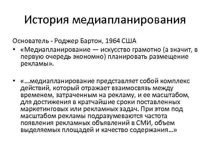 История медиапланирования Основатель Роджер Бартон, 1964 США • «Медиапланирование — искусство грамотно (а значит,