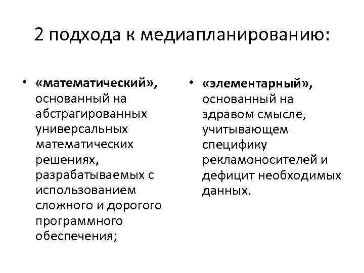 2 подхода к медиапланированию: • «математический» , основанный на абстрагированных универсальных математических решениях, разрабатываемых