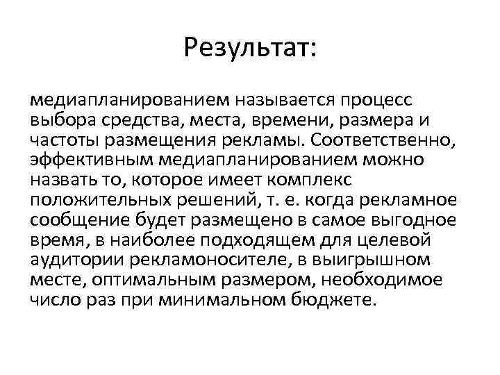 Результат: медиапланированием называется процесс выбора средства, места, времени, размера и частоты размещения рекламы. Соответственно,
