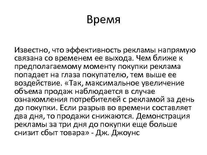 Время Известно, что эффективность рекламы напрямую связана со временем ее выхода. Чем ближе к