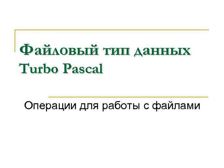 Файловый тип данных Turbo Pascal Операции для работы с файлами 