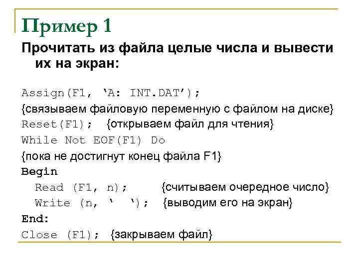 Пример 1 Прочитать из файла целые числа и вывести их на экран: Assign(F 1,