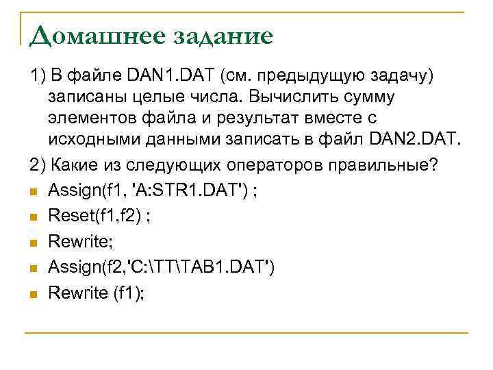 Домашнее задание 1) В файле DAN 1. DAT (см. предыдущую задачу) записаны целые числа.