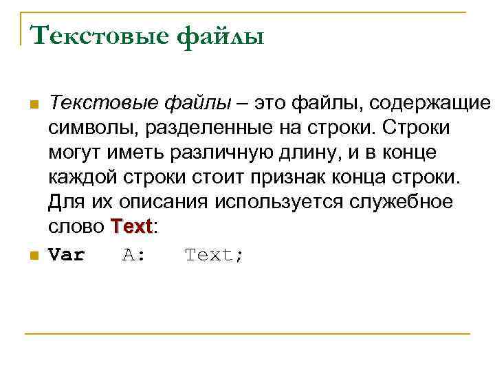 Текстовые файлы n n Текстовые файлы – это файлы, содержащие символы, разделенные на строки.