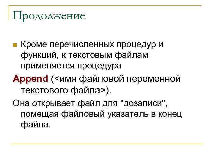 Продолжение n Кроме перечисленных процедур и функций, к текстовым файлам применяется процедура Append (<имя