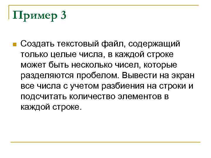 Пример 3 n Создать текстовый файл, содержащий только целые числа, в каждой строке может