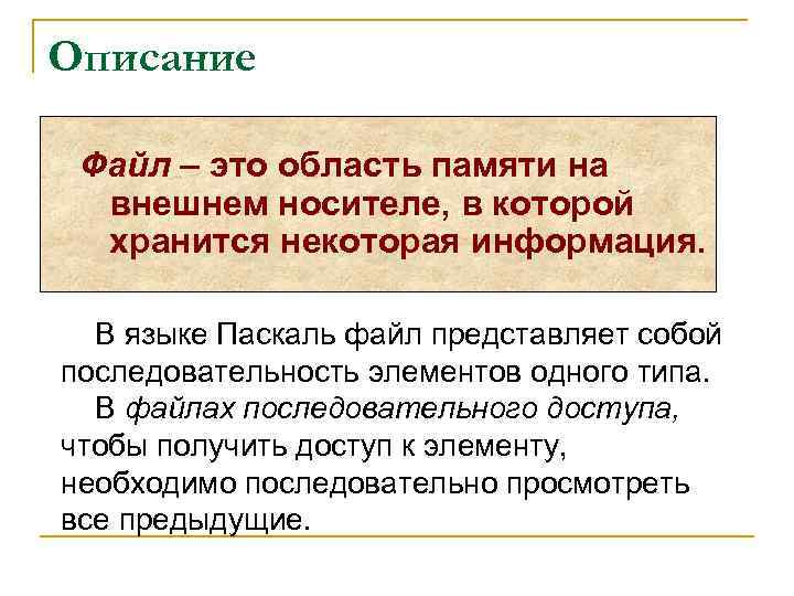 Описание Файл – это область памяти на внешнем носителе, в которой хранится некоторая информация.
