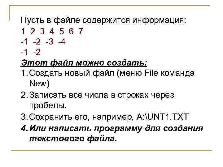Пусть в файле содержится информация: 1 2 3 4 5 6 7 -1 -2