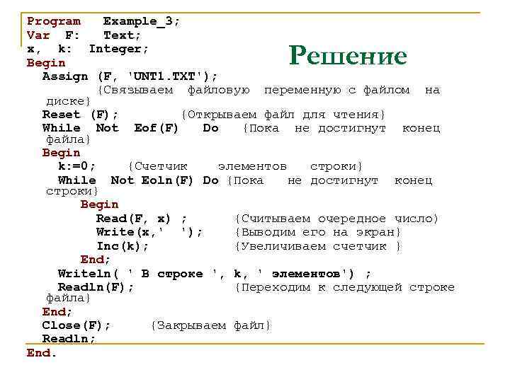 Program Example_3; Var F: Text; x, k: Integer; Begin Assign (F, 'UNT 1. TXT');