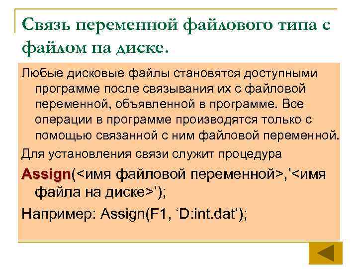 Связь переменной файлового типа с файлом на диске. Любые дисковые файлы становятся доступными программе