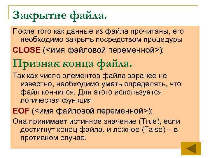 Закрытие файла. После того как данные из файла прочитаны, его необходимо закрыть посредством процедуры