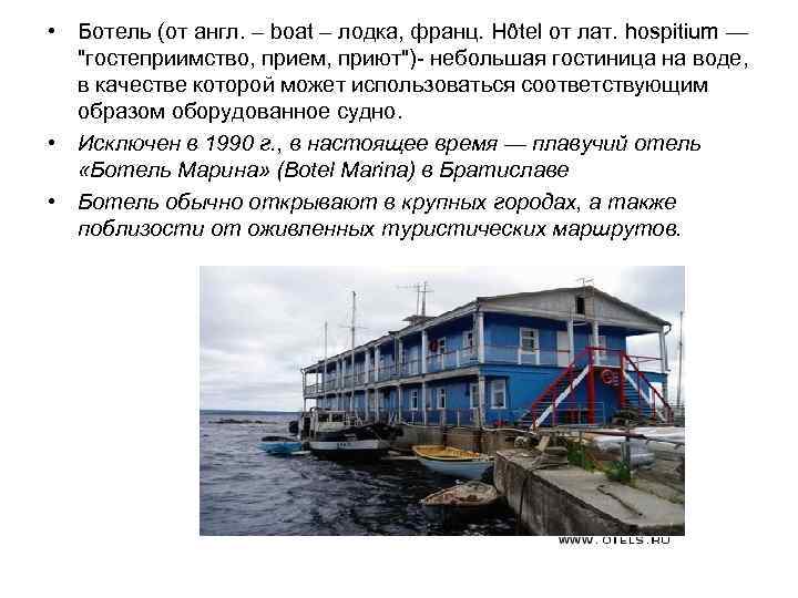  • Ботель (от англ. – boat – лодка, франц. Hôtel от лат. hospitium