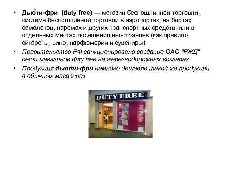  • Дью ти-фри (duty free) — магазин беспошлинной торговли, система беспошлинной торговли в