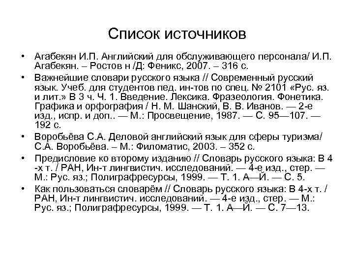 Список источников • Агабекян И. П. Английский для обслуживающего персонала/ И. П. Агабекян. –
